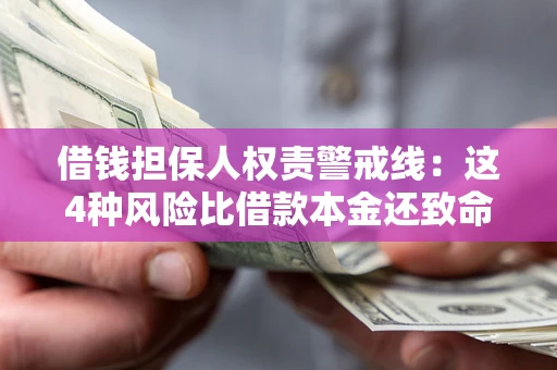 北京借钱担保人权责警戒线：这4种风险比借款本金还致命