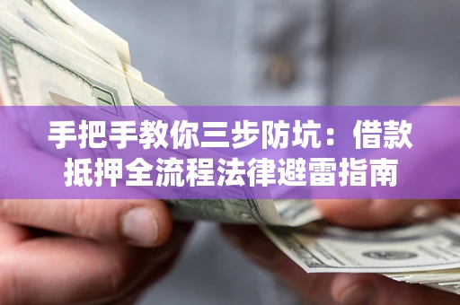 北京手把手教你三步防坑：借款抵押全流程法律避雷指南