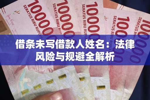 北京借条未写借款人姓名：法律风险与规避全解析