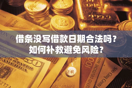 北京借条没写借款日期合法吗？如何补救避免风险？