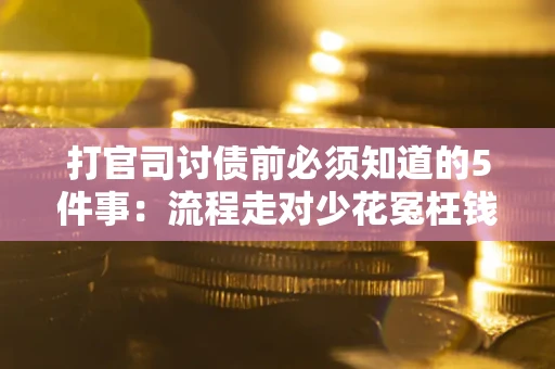 北京打官司讨债前必须知道的5件事：流程走对少花冤枉钱
