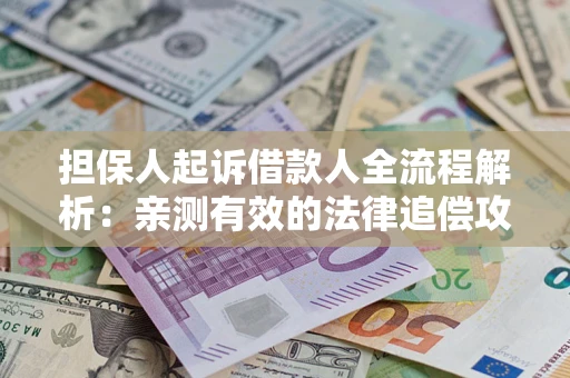 北京担保人起诉借款人全流程解析：亲测有效的法律追偿攻略