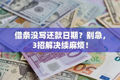 北京借条没写还款日期？别急，3招解决续麻烦！