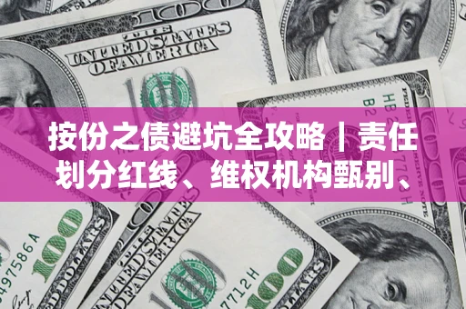 北京按份之债避坑全攻略｜责任划分红线、维权机构甄别、纠纷处理全流程拆解