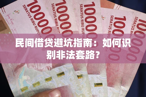 北京民间借贷避坑指南：如何识别非法套路？