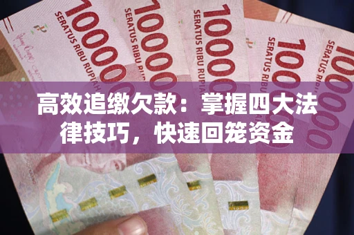 北京高效追缴欠款：掌握四大法律技巧，快速回笼资金