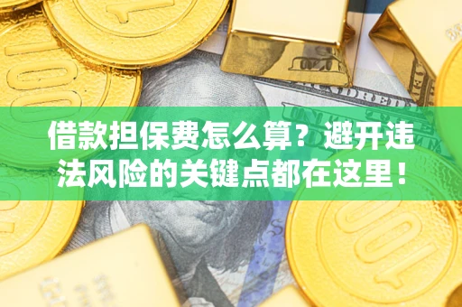北京借款担保费怎么算？避开违法风险的关键点都在这里！