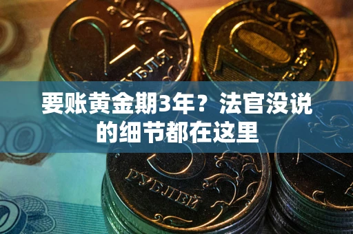 北京要账黄金期3年？法官没说的细节都在这里