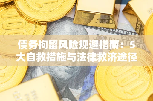 北京债务拘留风险规避指南：5大自救措施与法律救济途径