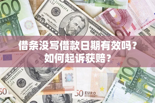 北京借条没写借款日期有效吗？如何起诉获赔？