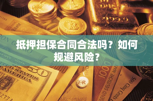 北京抵押担保合同合法吗？如何规避风险？