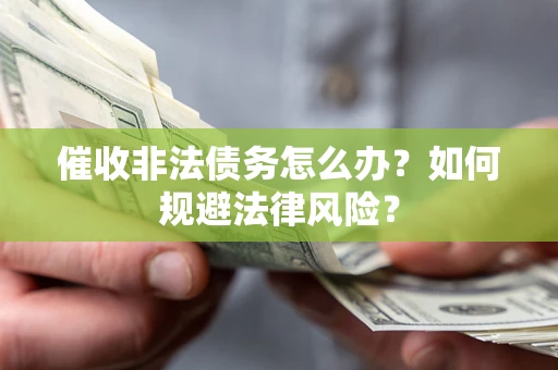 北京催收非法债务怎么办？如何规避法律风险？