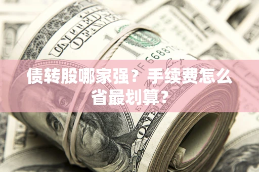 北京债转股哪家强？手续费怎么省最划算？