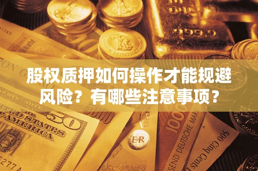 北京股权质押如何操作才能规避风险？有哪些注意事项？