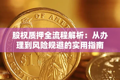 北京股权质押全流程解析：从办理到风险规避的实用指南