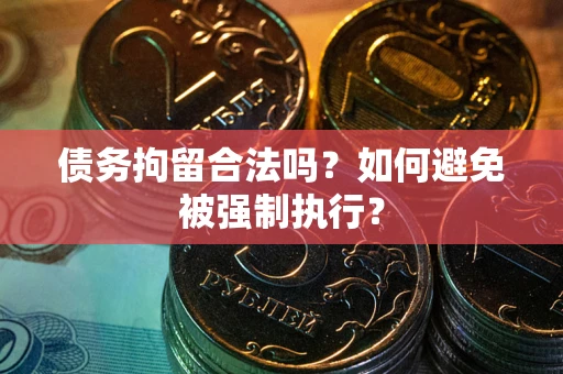 北京债务拘留合法吗？如何避免被强制执行？