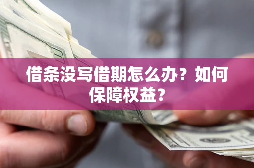 北京借条没写借期怎么办？如何保障权益？