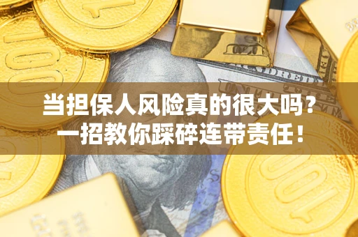 北京当担保人风险真的很大吗？一招教你踩碎连带责任！
