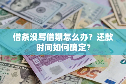 北京借条没写借期怎么办？还款时间如何确定？