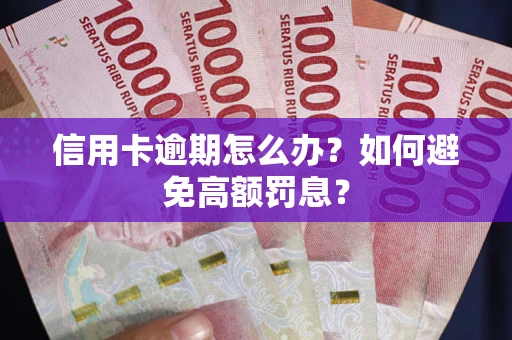 北京信用卡逾期怎么办？如何避免高额罚息？