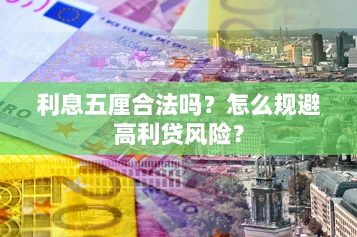 北京利息五厘合法吗？怎么规避高利贷风险？