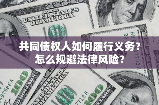 北京共同债权人如何履行义务？怎么规避法律风险？