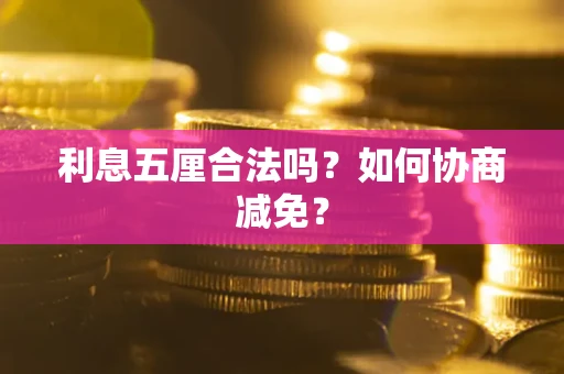 北京利息五厘合法吗？如何协商减免？