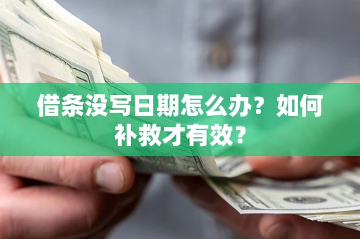 北京借条没写日期怎么办？如何补救才有效？