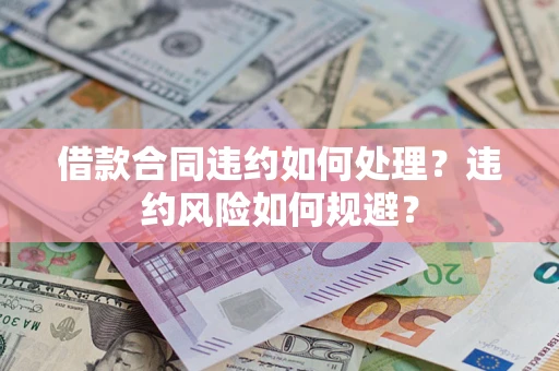 北京借款合同违约如何处理？违约风险如何规避？