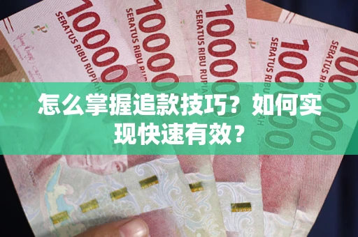 北京怎么掌握追款技巧？如何实现快速有效？