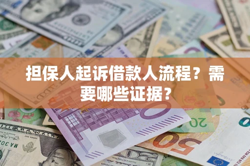 北京担保人起诉借款人流程?需要哪些证据? 北京担保人起诉借款人流程?需要哪些证据?