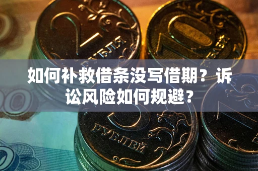 北京如何补救借条没写借期？诉讼风险如何规避？