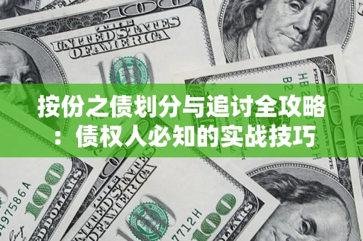 北京按份之债划分与追讨全攻略：债权人必知的实战技巧