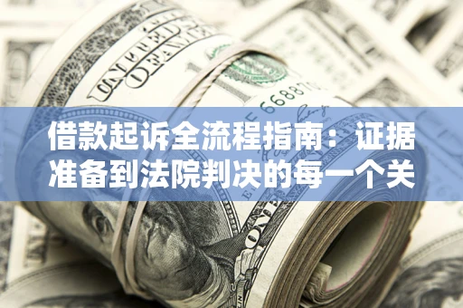 北京借款起诉全流程指南：证据准备到法院判决的每一个关键步骤