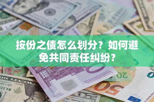 北京按份之债怎么划分？如何避免共同责任纠纷？