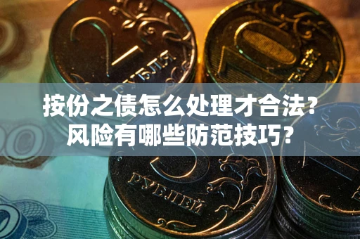 北京按份之债怎么处理才合法？风险有哪些防范技巧？