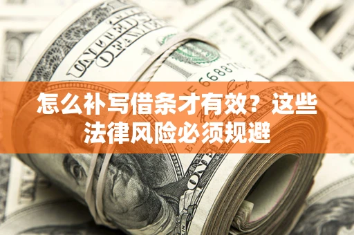 北京怎么补写借条才有效？这些法律风险必须规避