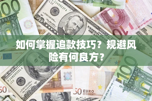 北京如何掌握追款技巧？规避风险有何良方？