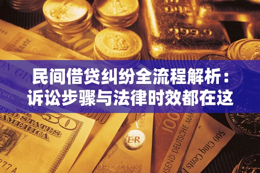 北京民间借贷纠纷全流程解析：诉讼步骤与法律时效都在这儿了