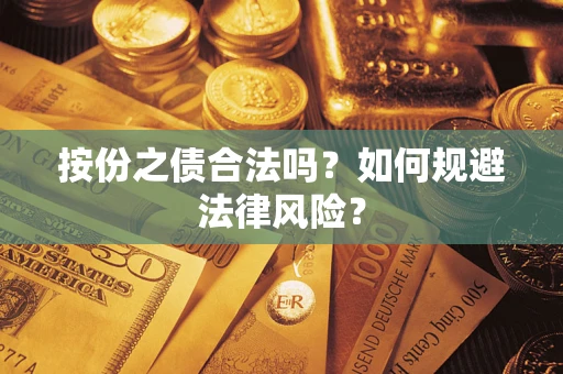 北京按份之债合法吗？如何规避法律风险？