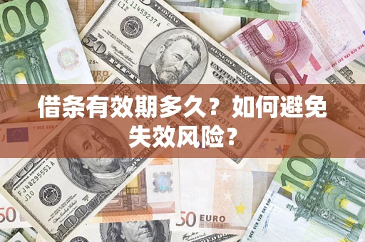 北京借条有效期多久？如何避免失效风险？