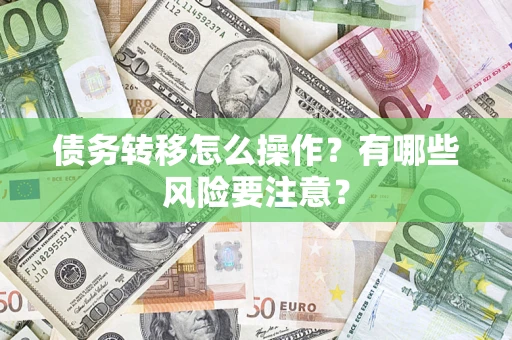 北京债务转移怎么操作？有哪些风险要注意？