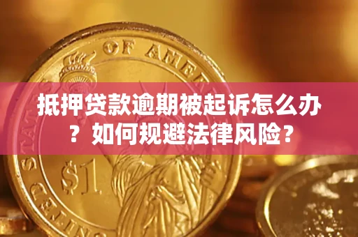 北京抵押贷款逾期被起诉怎么办？如何规避法律风险？