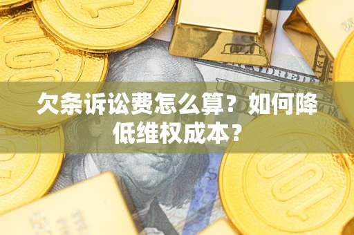 北京欠条诉讼费怎么算？如何降低维权成本？