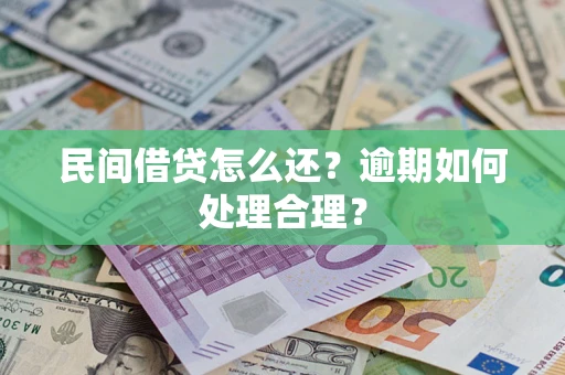 北京民间借贷怎么还？逾期如何处理合理？