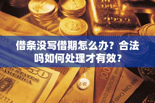 北京借条没写借期怎么办？合法吗如何处理才有效？