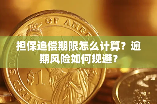 北京担保追偿期限怎么计算？逾期风险如何规避？