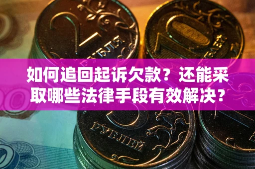 北京如何追回起诉欠款？还能采取哪些法律手段有效解决？