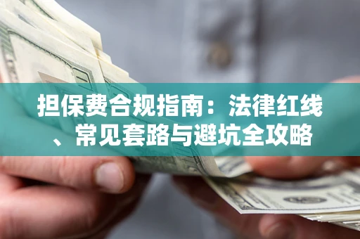 北京担保费合规指南：法律红线、常见套路与避坑全攻略