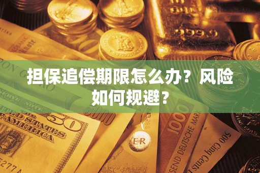 北京担保追偿期限怎么办？风险如何规避？